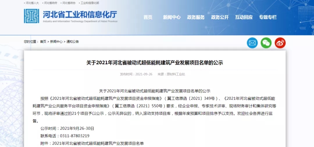 2021年河北省被動(dòng)式超低能耗建筑產(chǎn)業(yè)發(fā)展項(xiàng)目