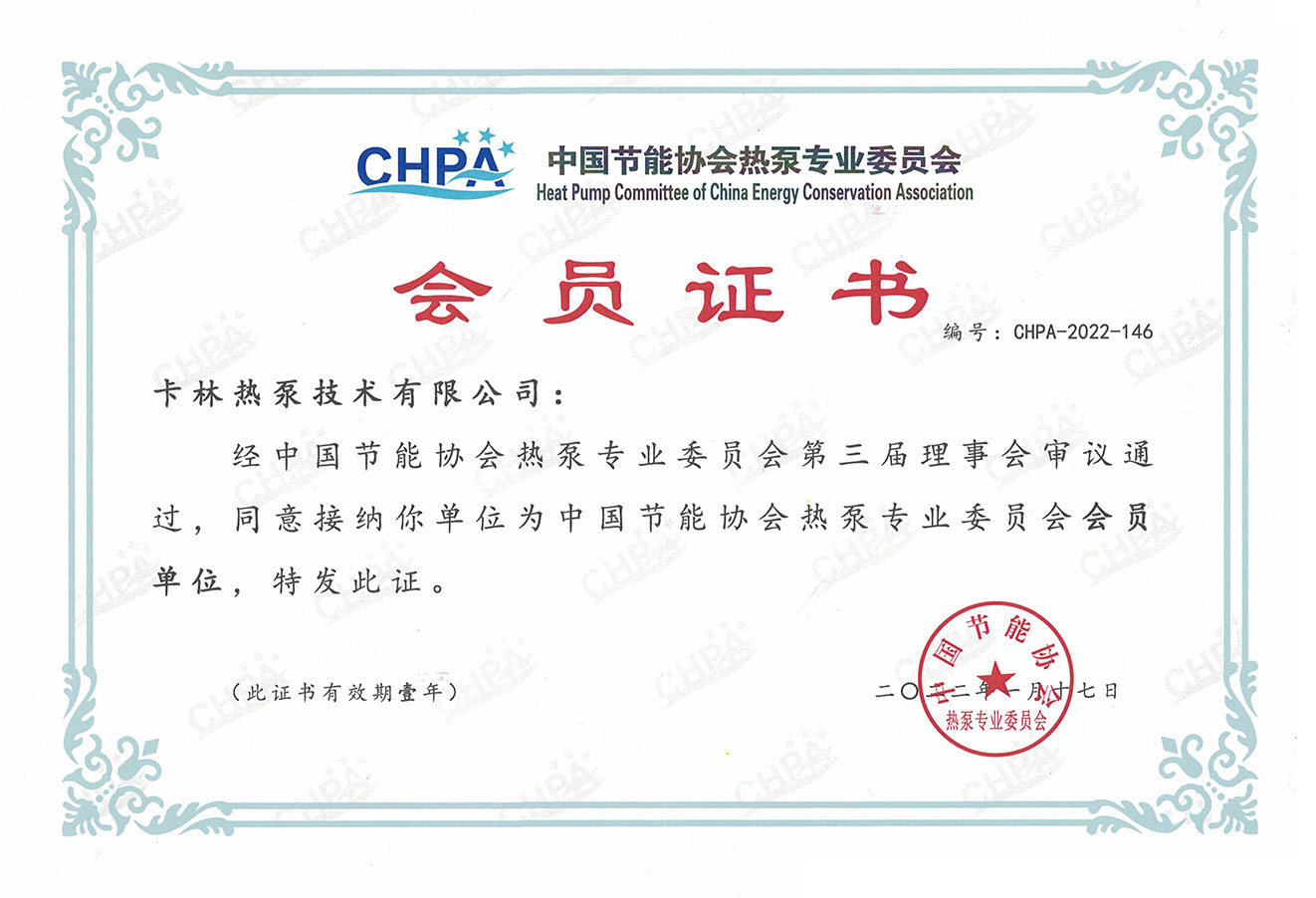 中國節(jié)能協(xié)會熱泵專業(yè)委員會會員單位