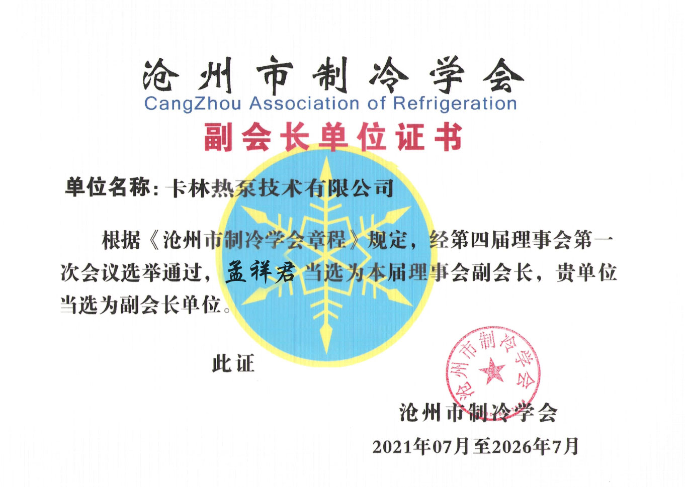 滄州制冷學(xué)會副會長單位