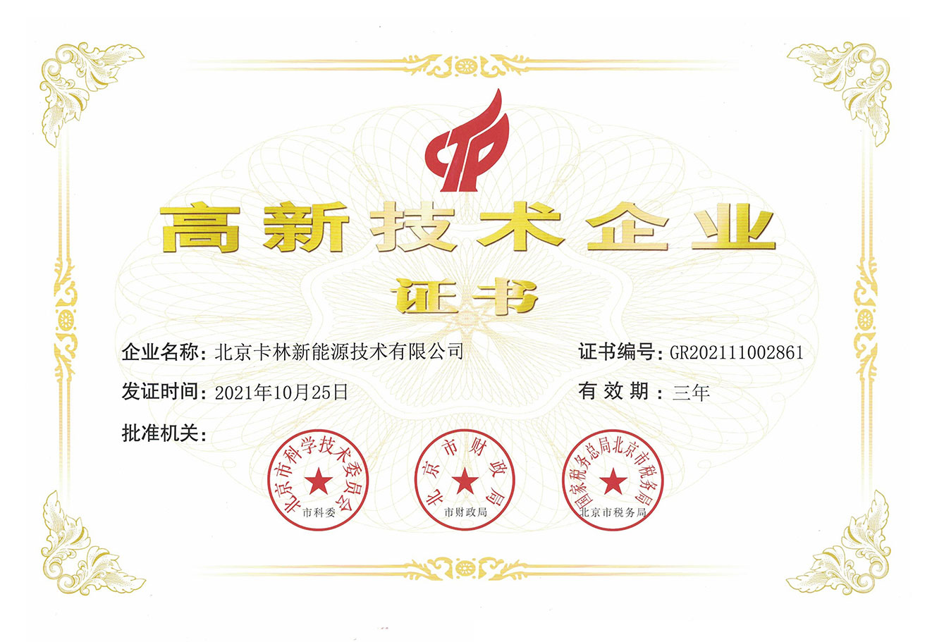 國家高新技術(shù)企業(yè)-北京卡林