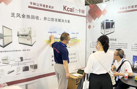 第十七屆北京國際煤炭采礦展：卡林邀您共話礦井乏風(fēng)余熱回收行業(yè)發(fā)展新機(jī)遇