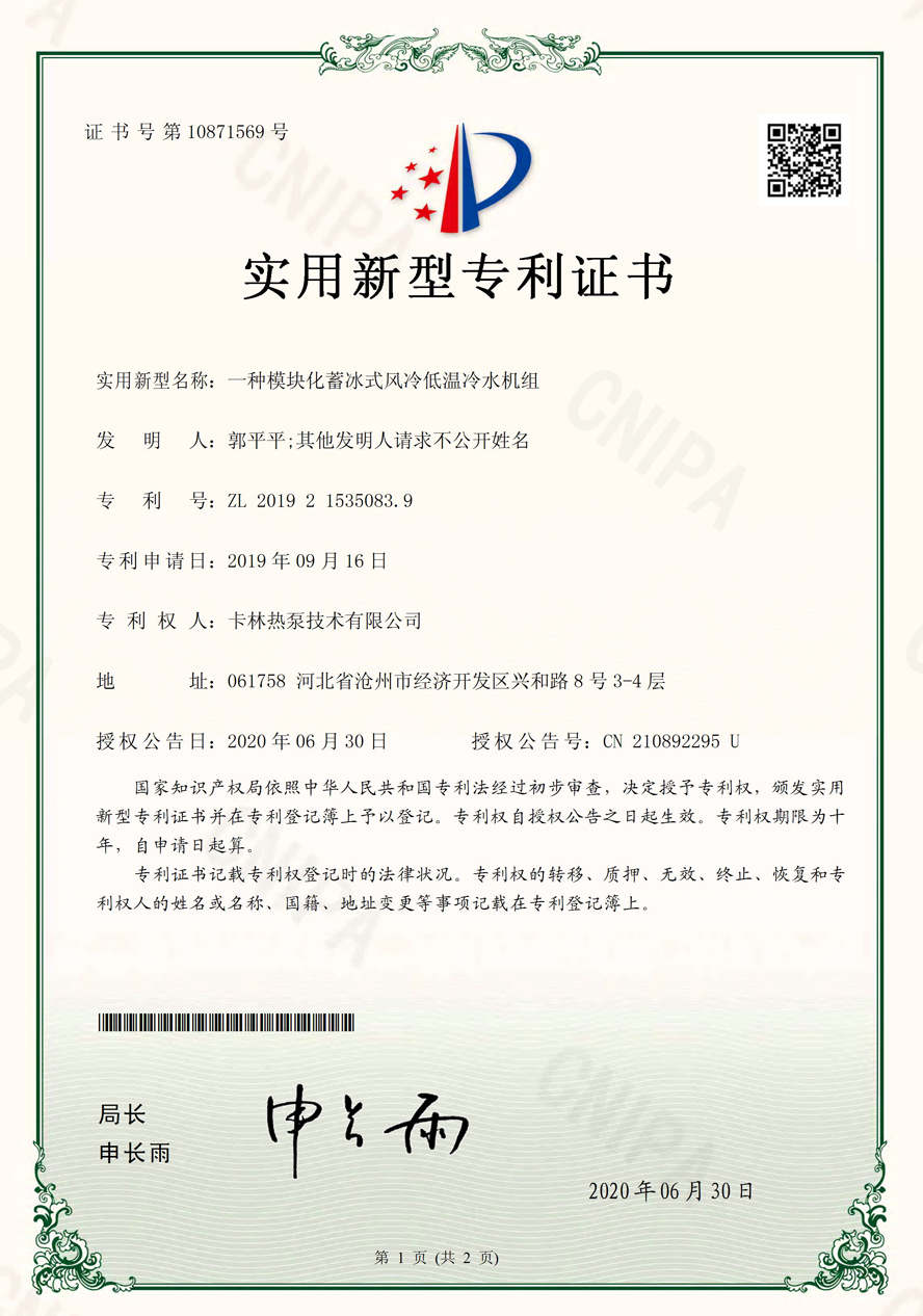一種模塊化蓄冰式風(fēng)冷低溫冷水機(jī)組