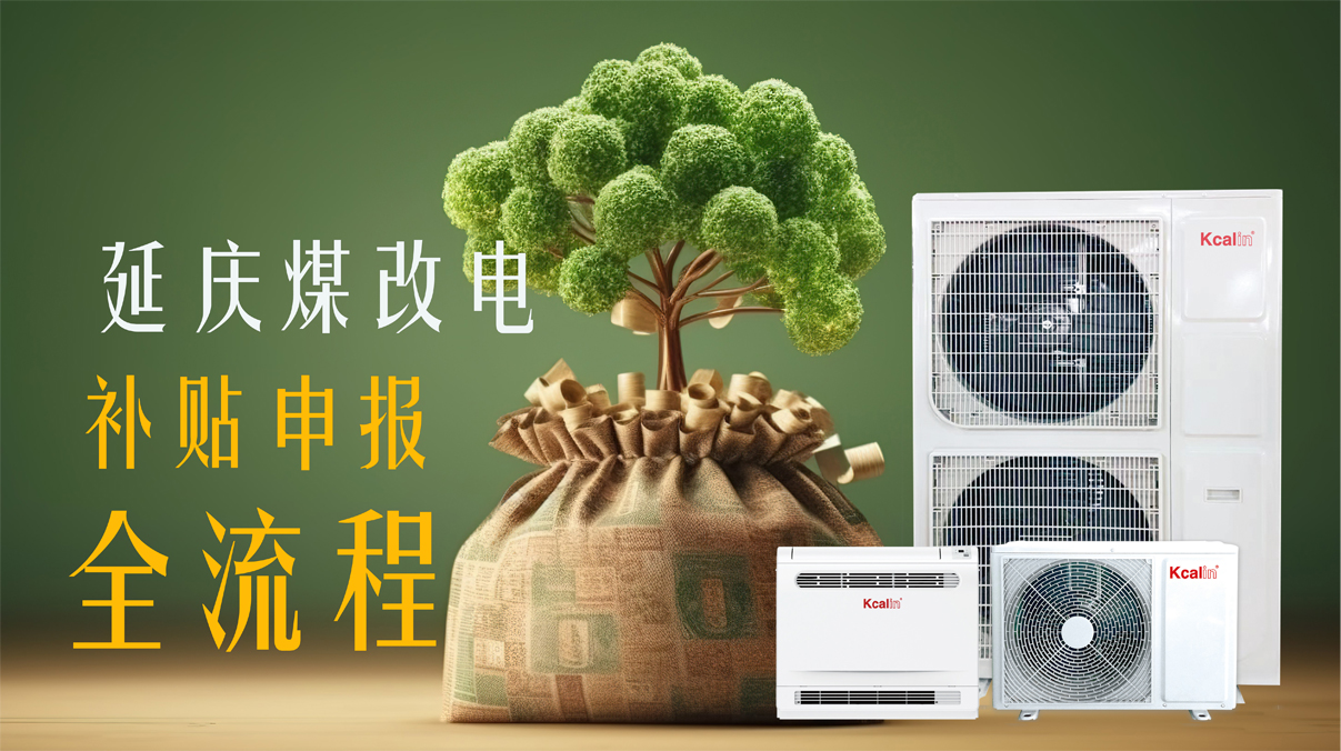 【純干貨】2024延慶煤改電補貼申報全流程來啦！